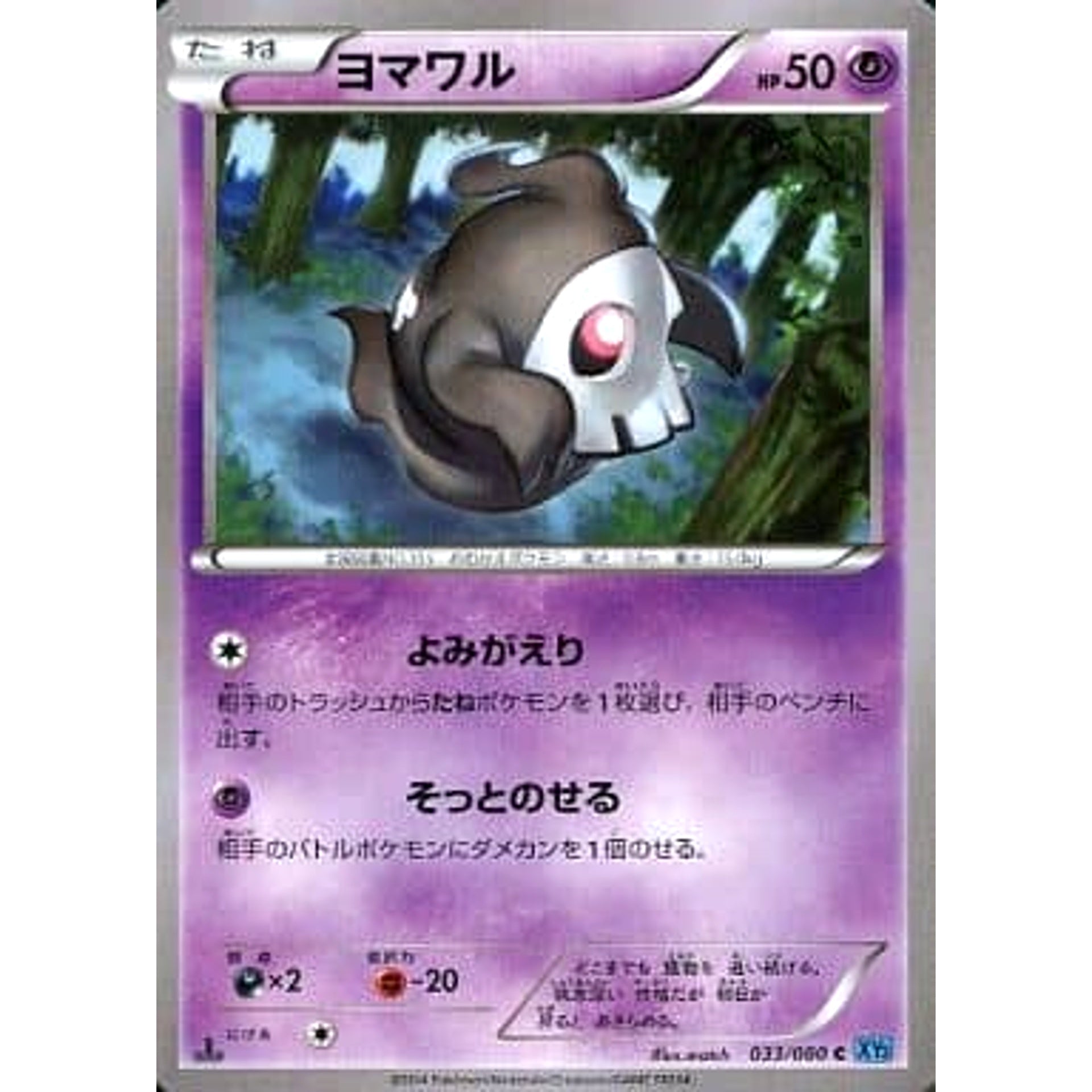 ヨマワル 033/080 [C] XY2 超 ポケモンカードゲームXY 拡張パック ワイルドブレイズ