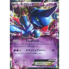 ドクロッグEX (キラ仕様) 036/080 [RR] XY2 超 ポケモンカードゲームXY 拡張パック ワイルドブレイズ