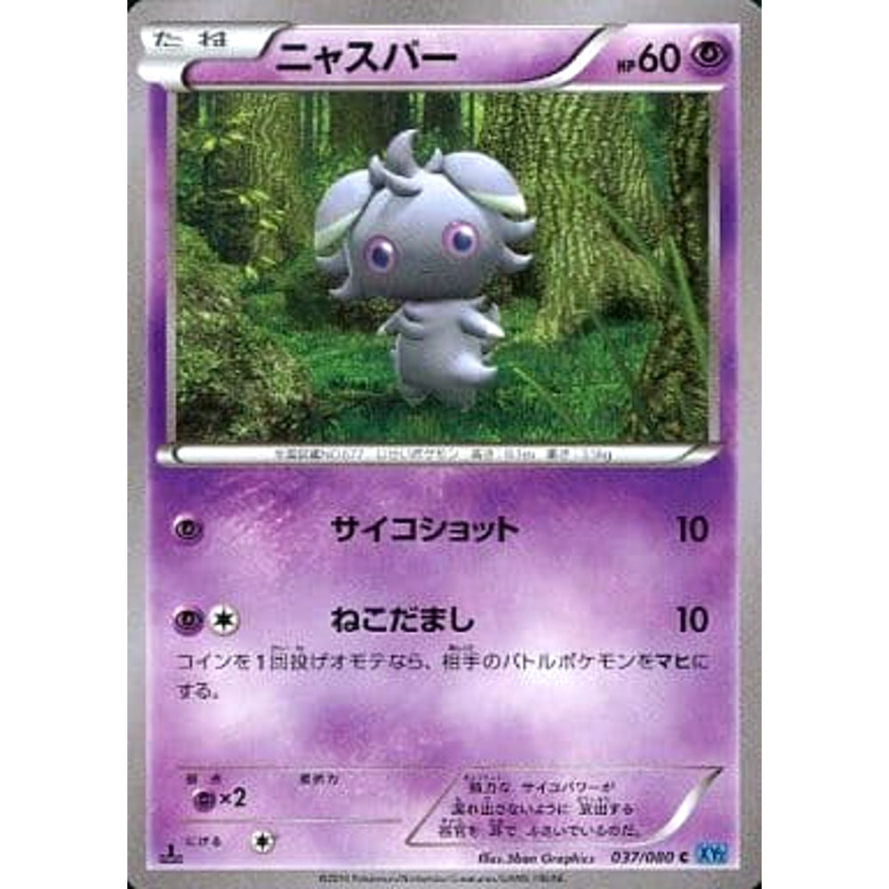 ニャスパー 037/080 [C] XY2 超 ポケモンカードゲームXY 拡張パック ワイルドブレイズ