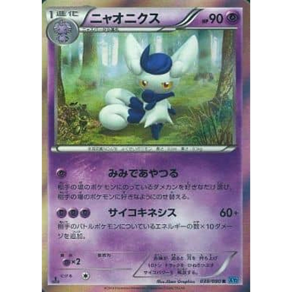 ニャオニクス (キラ仕様) 038/080 [R] XY2 超 ポケモンカードゲームXY 拡張パック ワイルドブレイズ