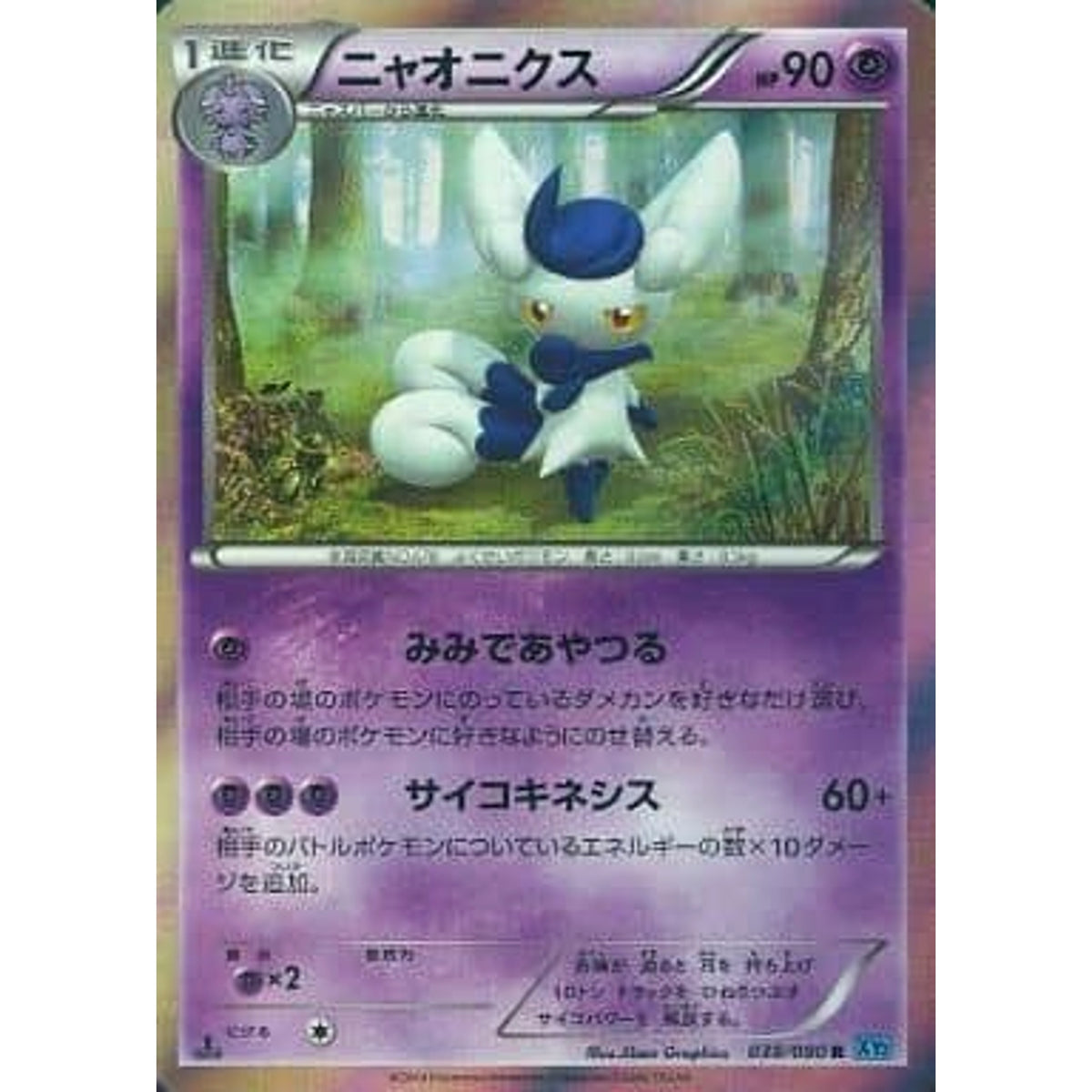 ニャオニクス (キラ仕様) 038/080 [R] XY2 超 ポケモンカードゲームXY 拡張パック ワイルドブレイズ