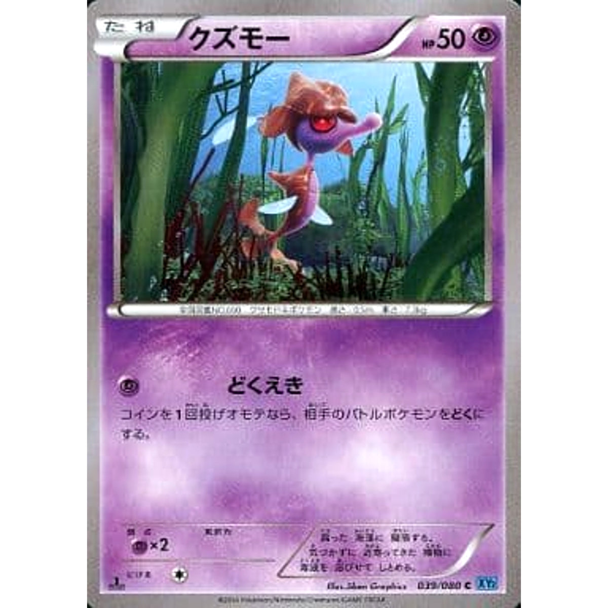 クズモー 039/080 [C] XY2 超 ポケモンカードゲームXY 拡張パック ワイルドブレイズ