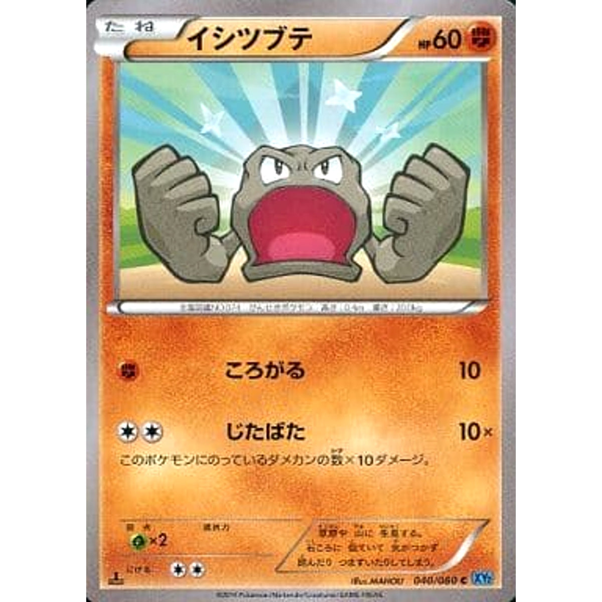 イシツブテ 040/080 [C] XY2 闘 ポケモンカードゲームXY 拡張パック ワイルドブレイズ
