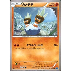 カメテテ 043/080 [C] XY2 闘 ポケモンカードゲームXY 拡張パック ワイルドブレイズ