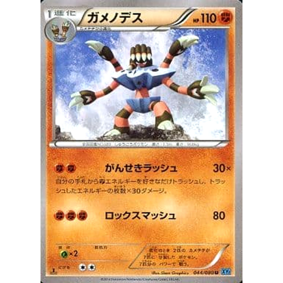 ガメノデス 044/080 [U] XY2 闘 ポケモンカードゲームXY 拡張パック ワイルドブレイズ