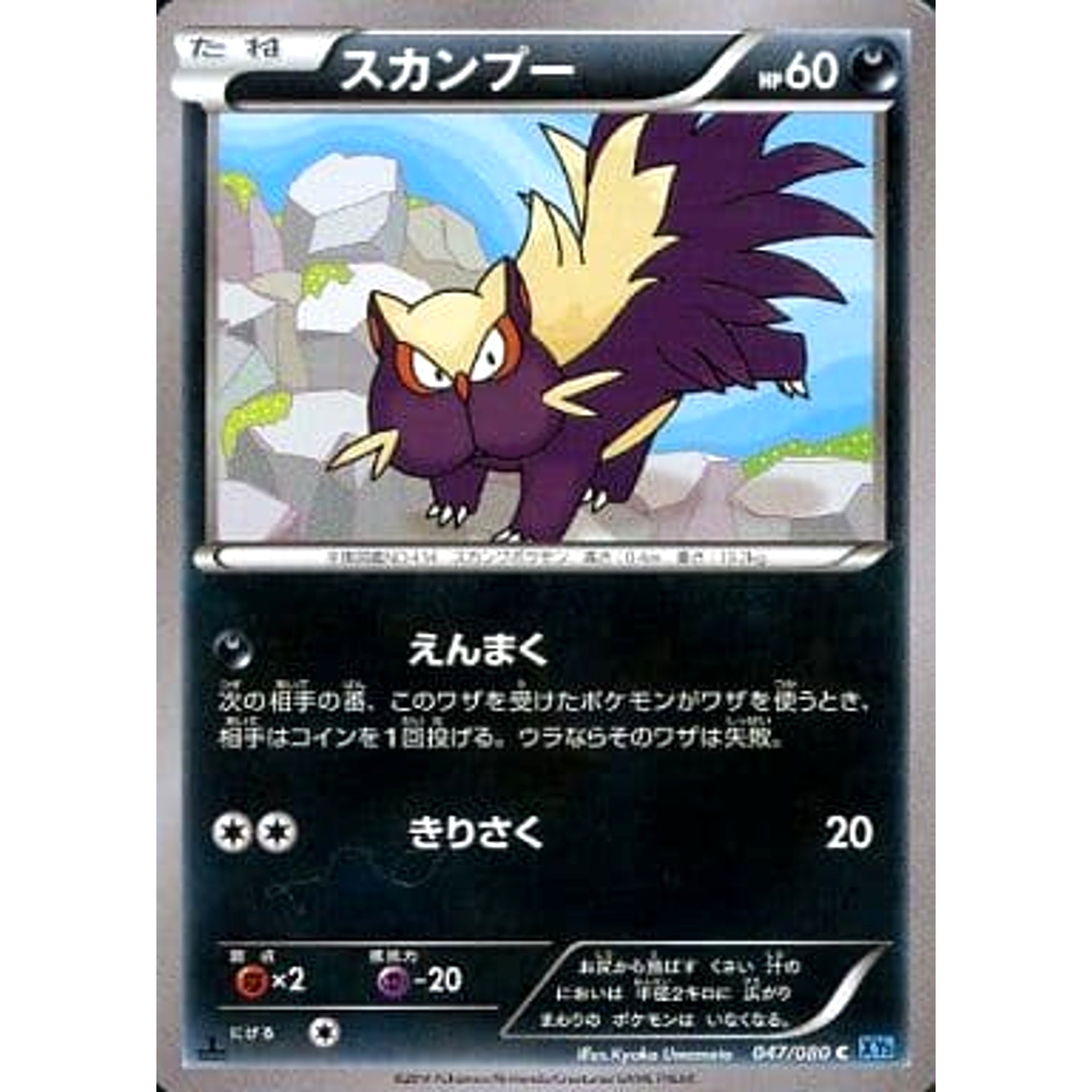 スカンプー 047/080 [C] XY2 悪 ポケモンカードゲームXY 拡張パック ワイルドブレイズ