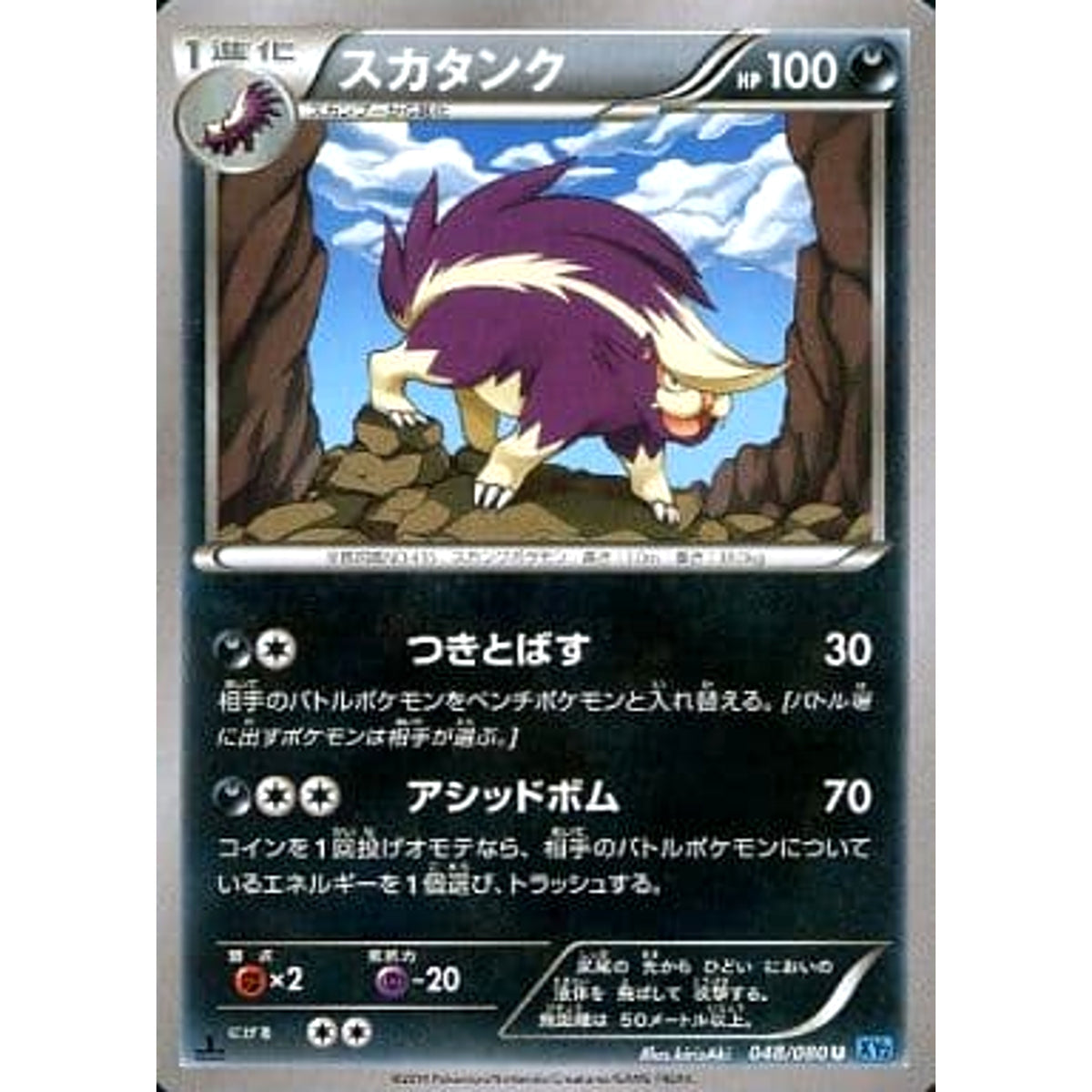 スカタンク 048/080 [U] XY2 悪 ポケモンカードゲームXY 拡張パック ワイルドブレイズ