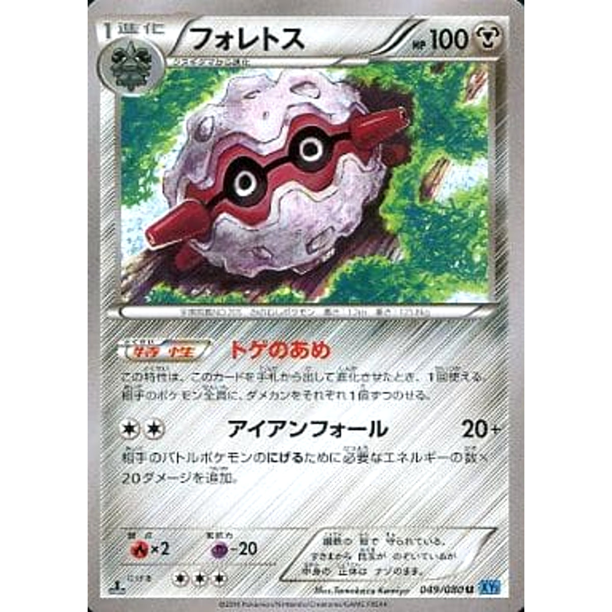 フォレトス 049/080 [U] XY2 鋼 ポケモンカードゲームXY 拡張パック ワイルドブレイズ