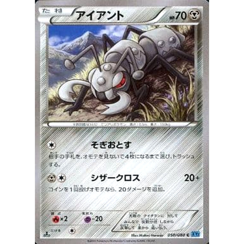 アイアント 050/080 [C] XY2 鋼 ポケモンカードゲームXY 拡張パック ワイルドブレイズ