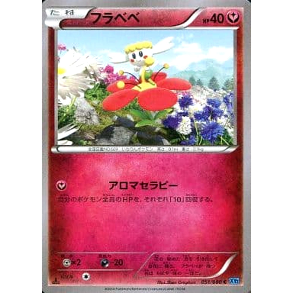 フラベベ 051/080 [C] XY2 鋼 ポケモンカードゲームXY 拡張パック ワイルドブレイズ
