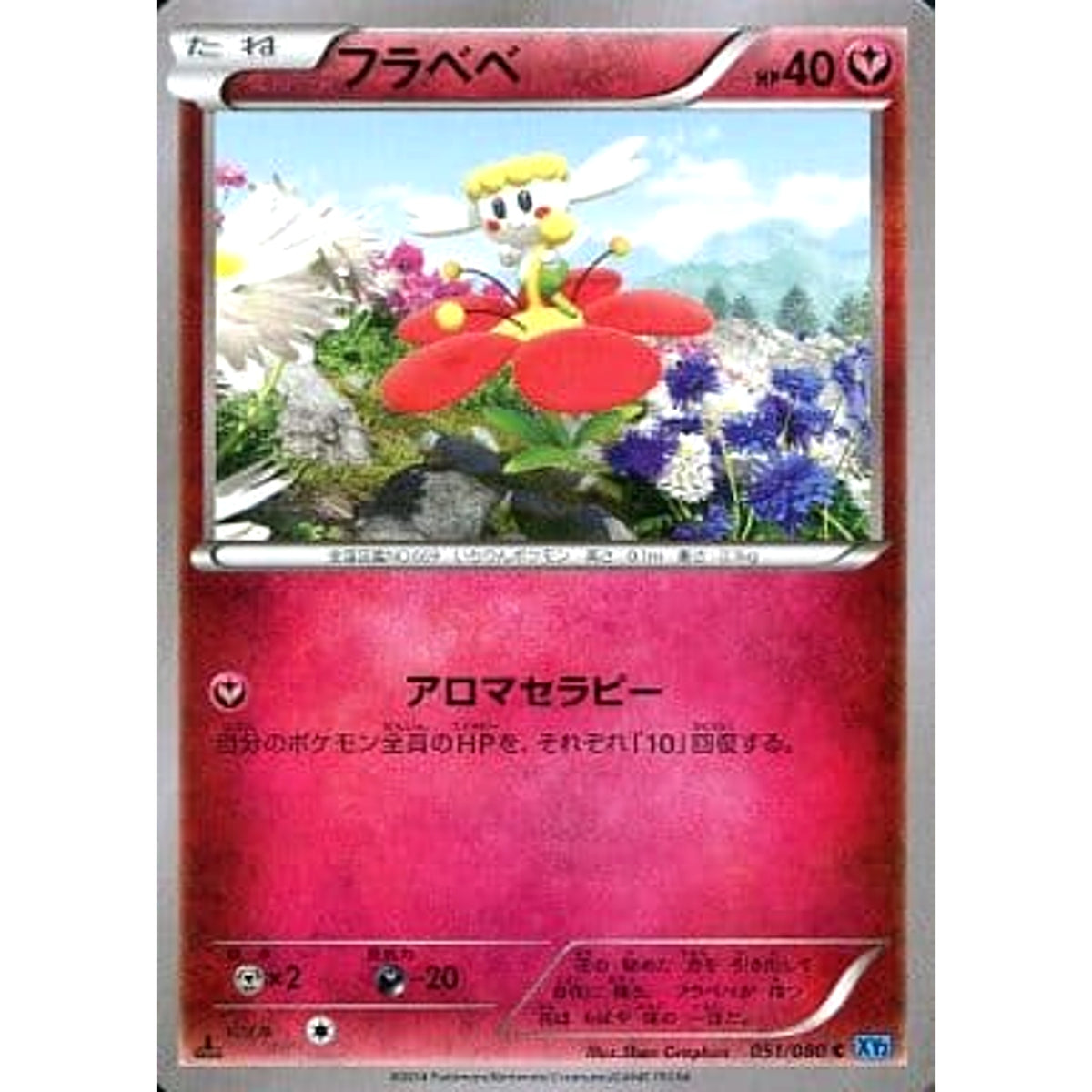 フラベベ 051/080 [C] XY2 鋼 ポケモンカードゲームXY 拡張パック ワイルドブレイズ