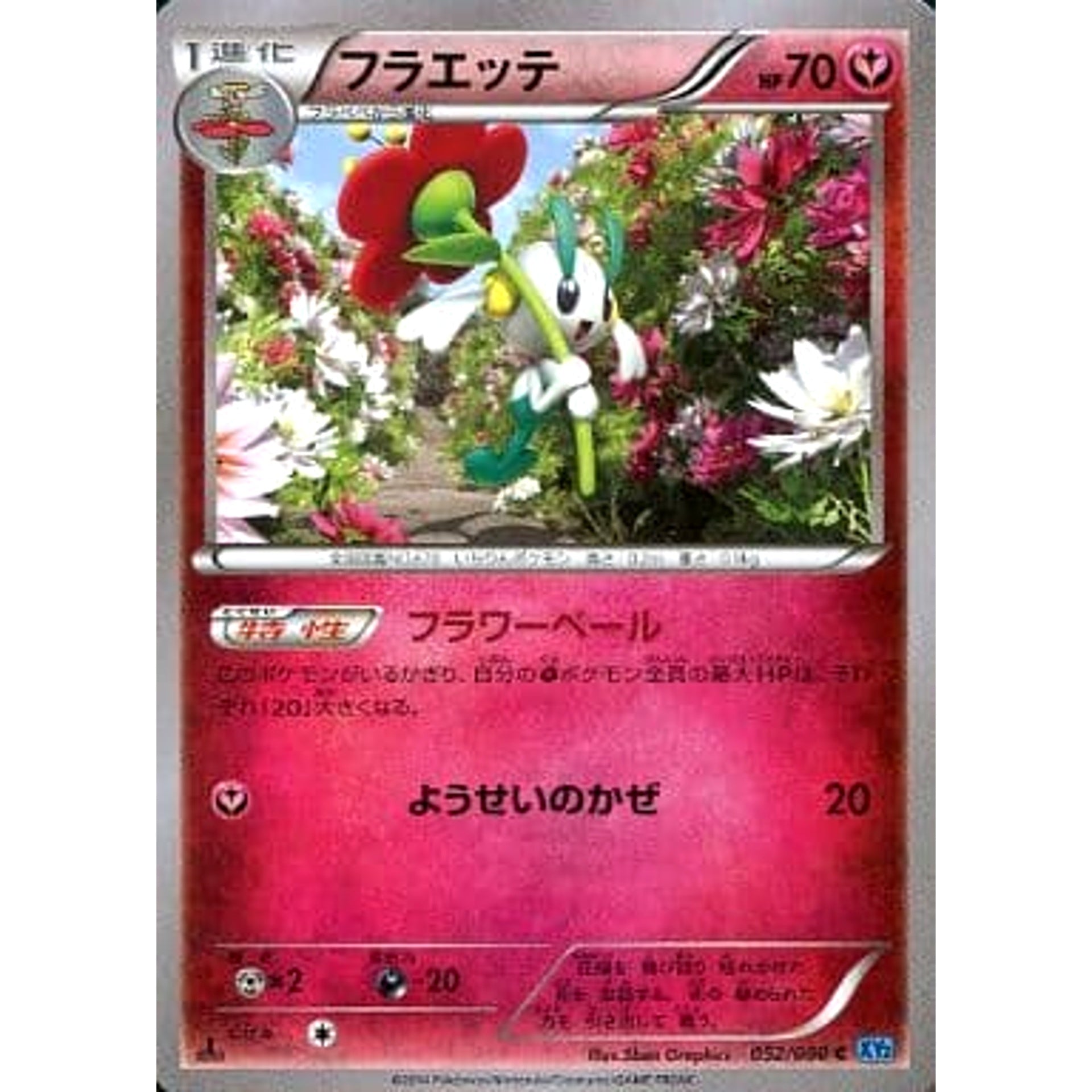 フラエッテ 052/080 [C] XY2 フェアリー ポケモンカードゲームXY 拡張パック ワイルドブレイズ