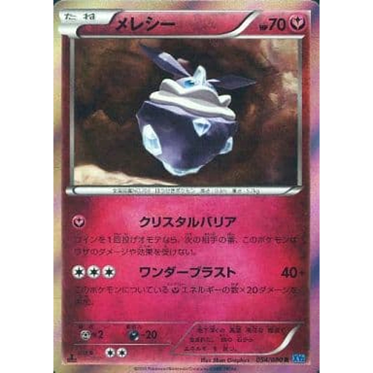 メレシー (キラ仕様) 054/080 [R] XY2 フェアリー ポケモンカードゲームXY 拡張パック ワイルドブレイズ