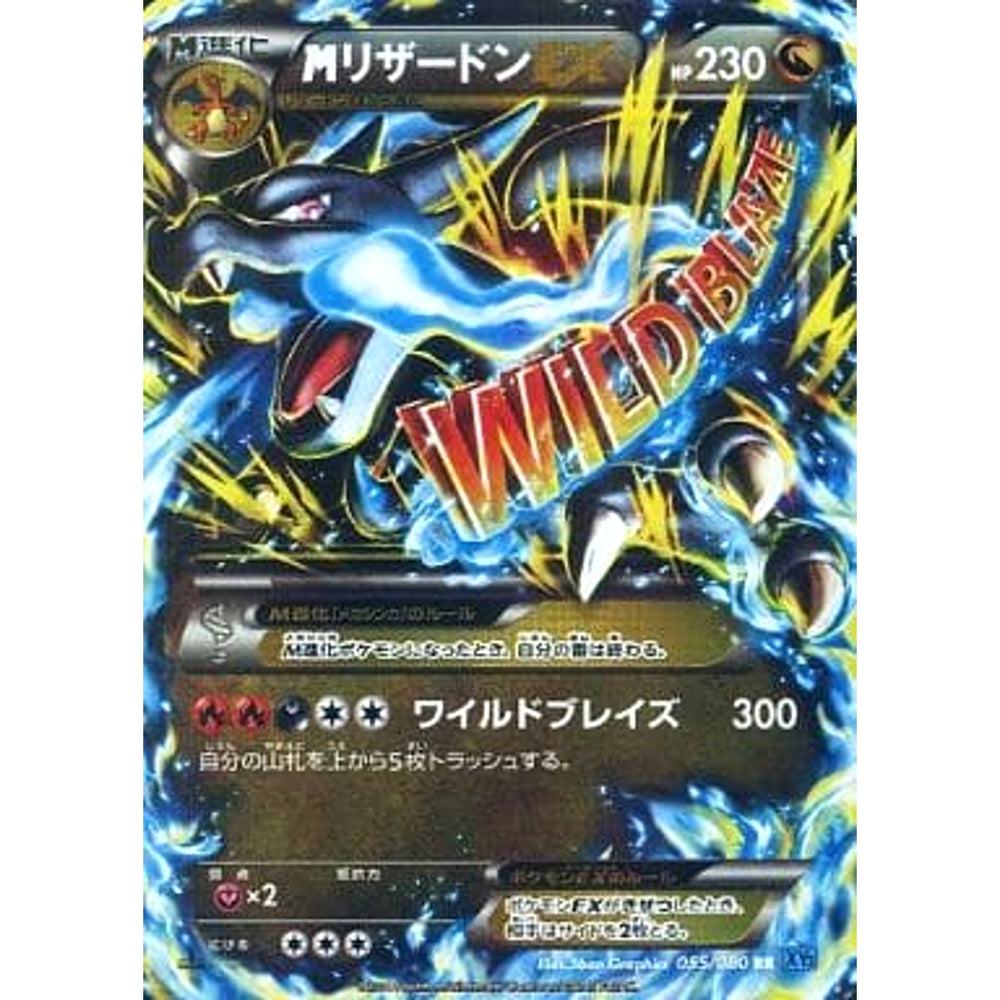 MリザードンEX (キラ仕様) 055/080 [RR] XY2 ドラゴン ポケモンカードゲームXY 拡張パック ワイルドブレイズ