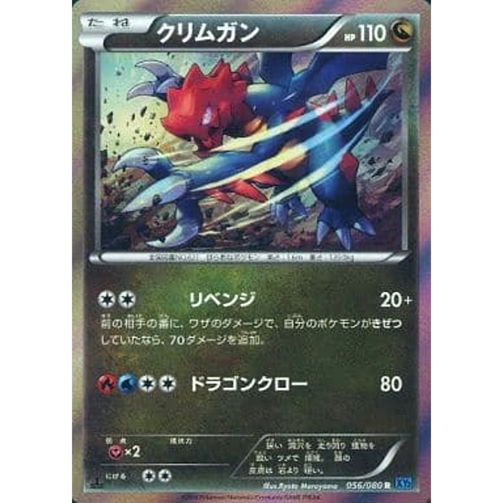 クリムガン (キラ仕様) 056/080 [R] XY2 ドラゴン ポケモンカードゲームXY 拡張パック ワイルドブレイズ