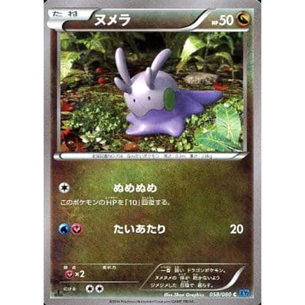 ヌメラ 058/080 [C] XY2 ドラゴン ポケモンカードゲームXY 拡張パック ワイルドブレイズ