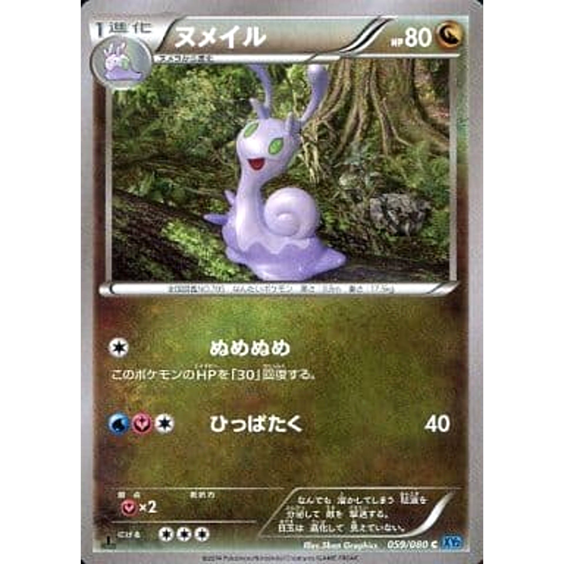 ヌメイル 059/080 [C] XY2 ドラゴン ポケモンカードゲームXY 拡張パック ワイルドブレイズ