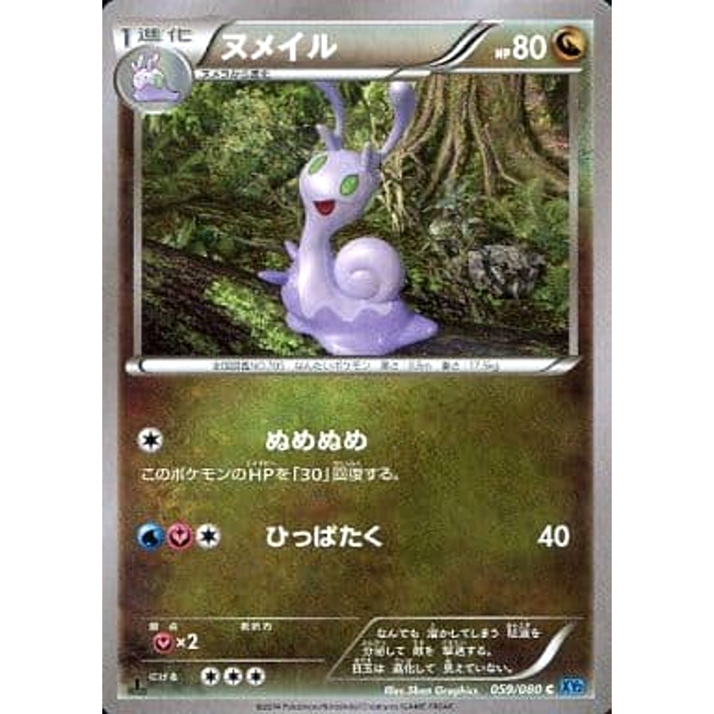 ヌメイル 059/080 [C] XY2 ドラゴン ポケモンカードゲームXY 拡張パック ワイルドブレイズ