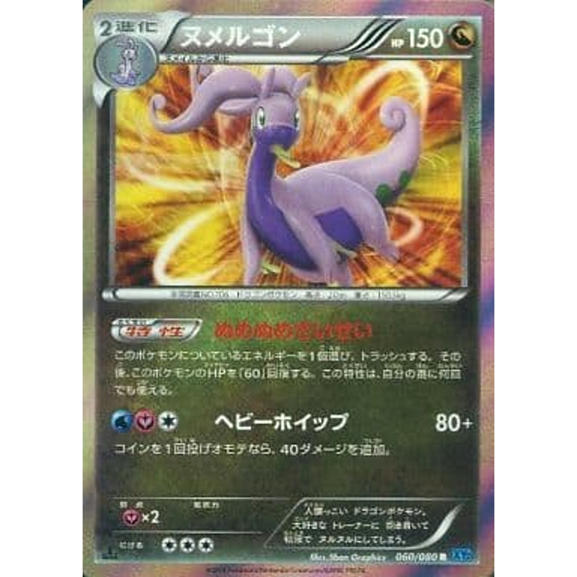 ヌメルゴン (キラ仕様) 060/080 [R] XY2 ドラゴン ポケモンカードゲームXY 拡張パック ワイルドブレイズ