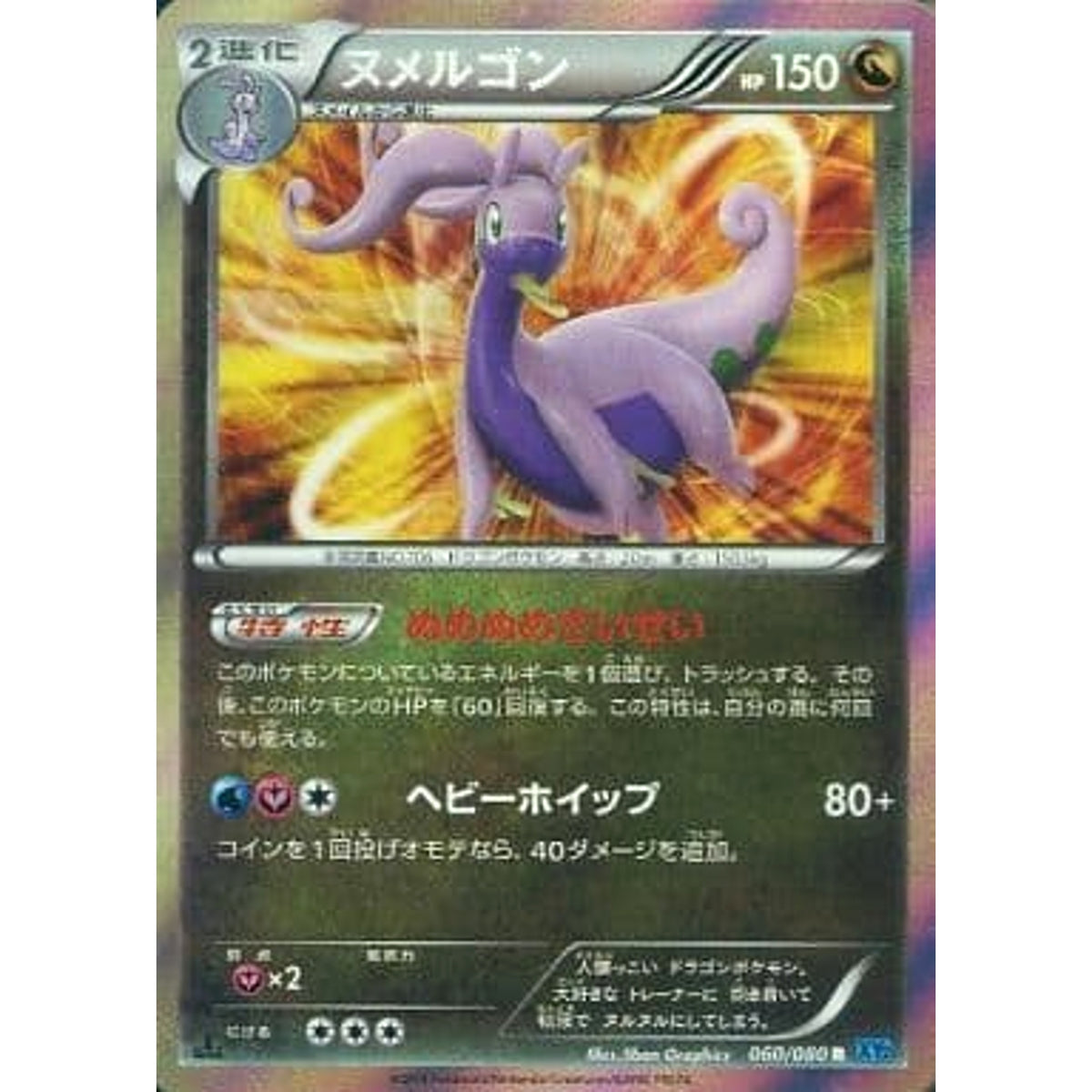 ヌメルゴン (キラ仕様) 060/080 [R] XY2 ドラゴン ポケモンカードゲームXY 拡張パック ワイルドブレイズ