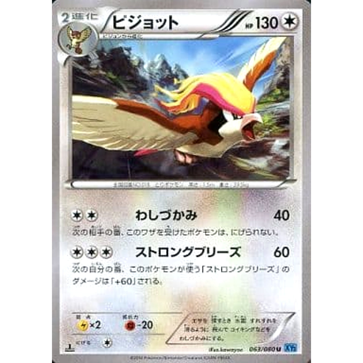 ピジョット 063/080 [U] XY2 無 ポケモンカードゲームXY 拡張パック ワイルドブレイズ