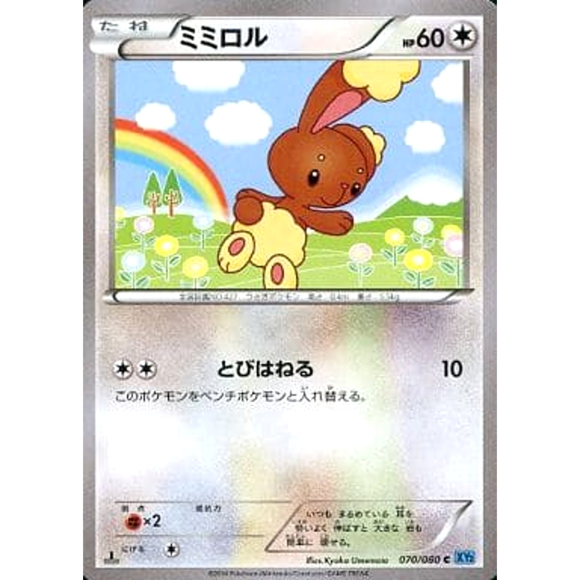 ミミロル 070/080 [C] XY2 無 ポケモンカードゲームXY 拡張パック ワイルドブレイズ