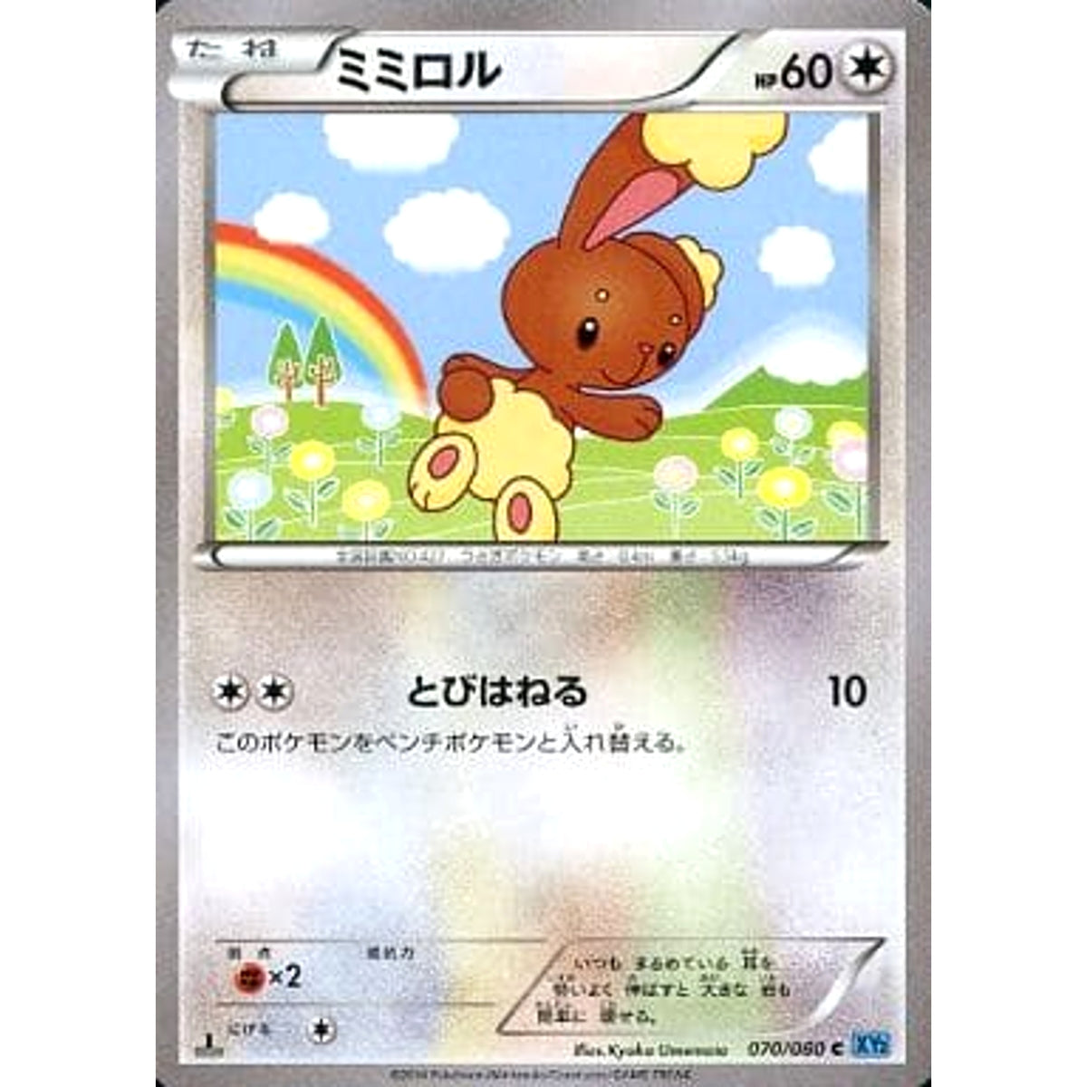 ミミロル 070/080 [C] XY2 無 ポケモンカードゲームXY 拡張パック ワイルドブレイズ