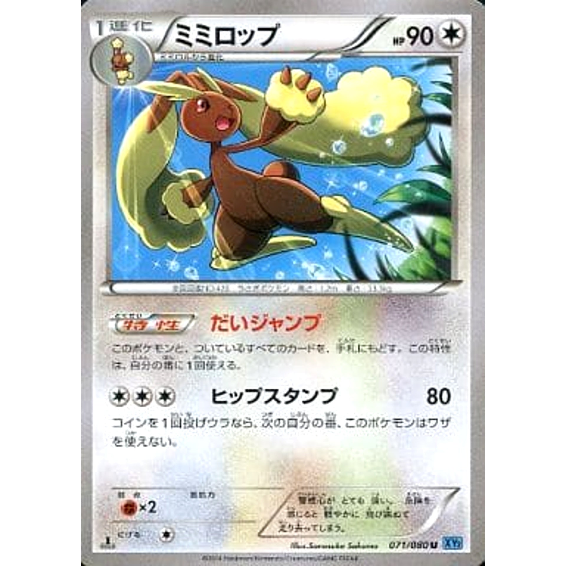 ミミロップ 071/080 [U] XY2 グッズ ポケモンカードゲームXY 拡張パック ワイルドブレイズ