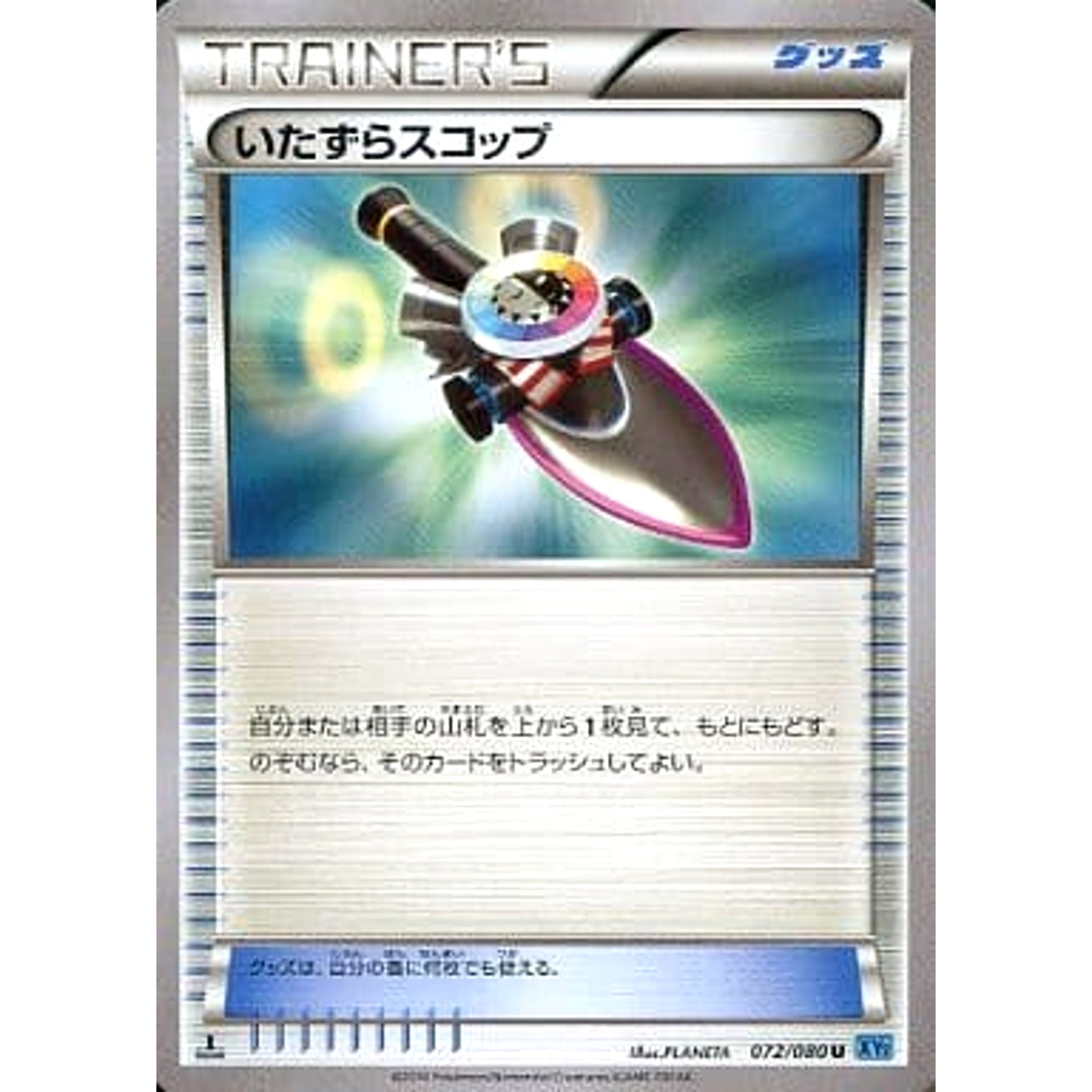いたずらスコップ 072/080 [U] XY2 グッズ ポケモンカードゲームXY 拡張パック ワイルドブレイズ