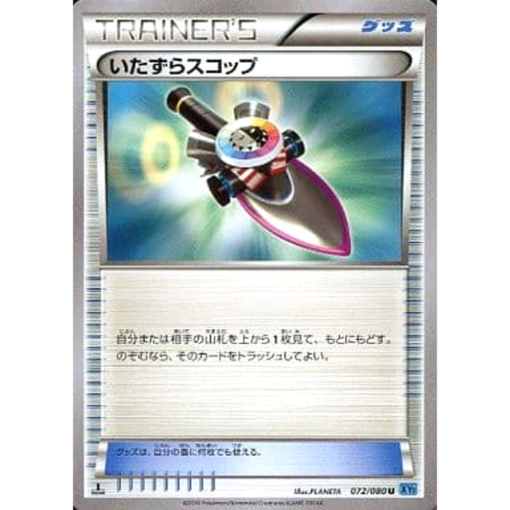 いたずらスコップ 072/080 [U] XY2 グッズ ポケモンカードゲームXY 拡張パック ワイルドブレイズ