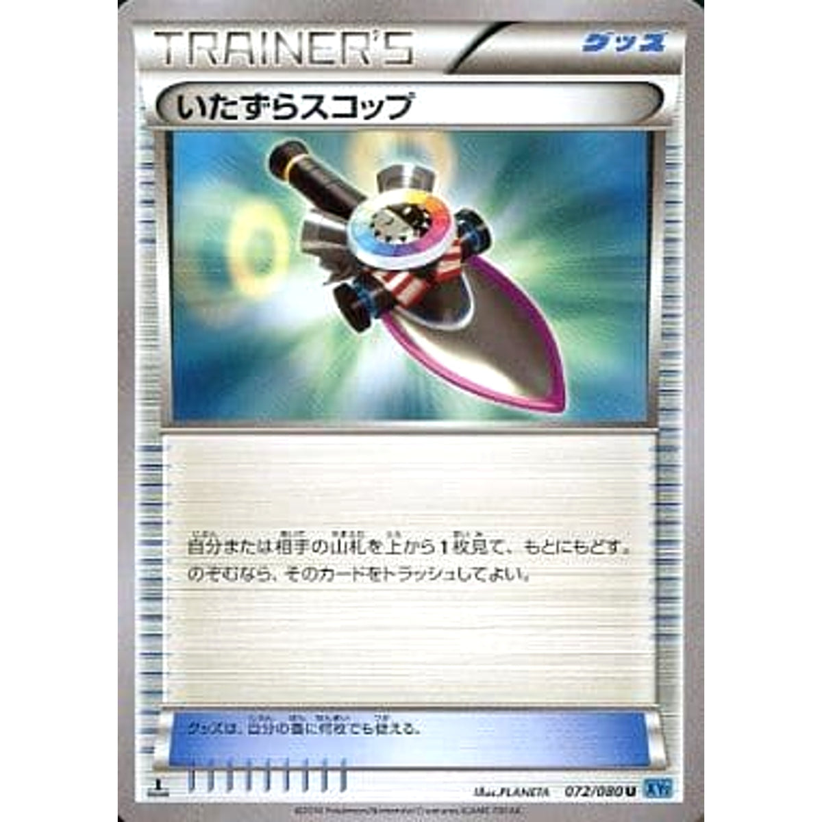 いたずらスコップ 072/080 [U] XY2 グッズ ポケモンカードゲームXY 拡張パック ワイルドブレイズ