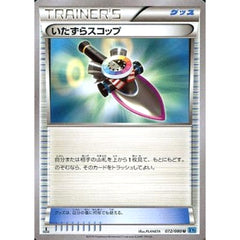 いたずらスコップ 072/080 [U] XY2 グッズ ポケモンカードゲームXY 拡張パック ワイルドブレイズ