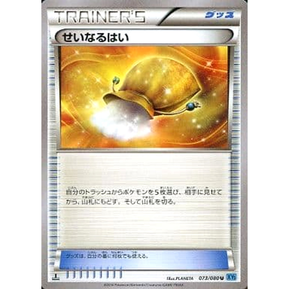 せいなるはい 073/080 [U] XY2 グッズ ポケモンカードゲームXY 拡張パック ワイルドブレイズ