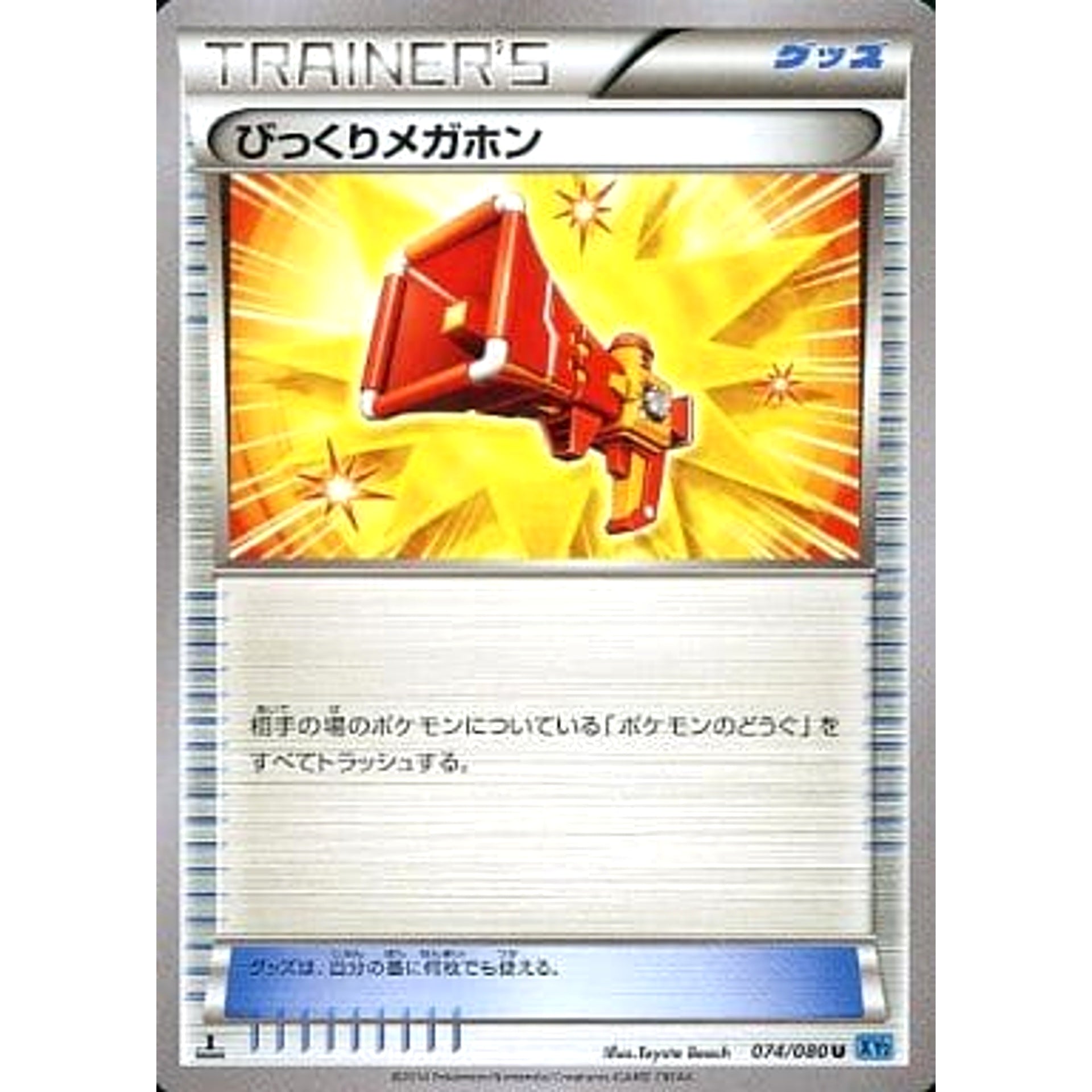 びっくりメガホン 074/080 [U] XY2 グッズ ポケモンカードゲームXY 拡張パック ワイルドブレイズ