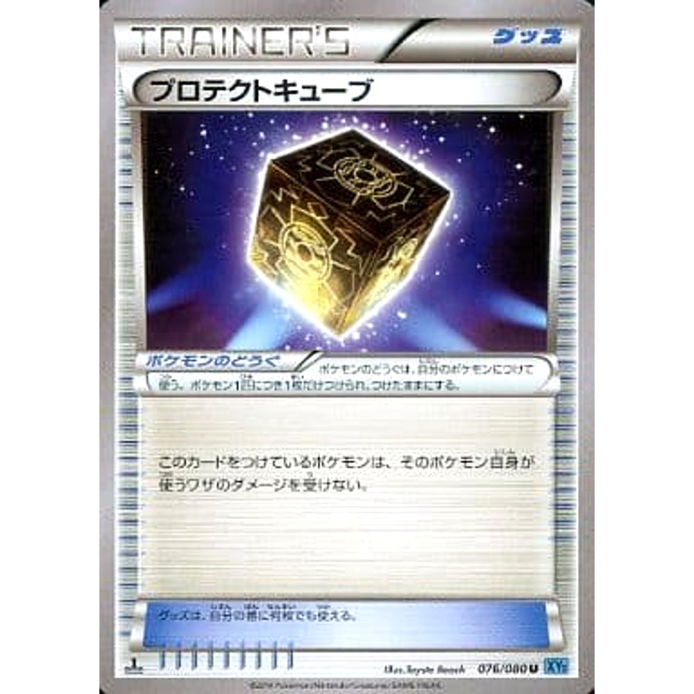 プロテクトキューブ 076/080 [U] XY2 グッズ ポケモンカードゲームXY 拡張パック ワイルドブレイズ