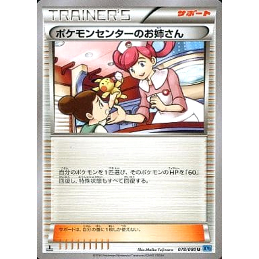 ポケモンセンターのお姉さん 078/080 [U] XY2 サポート ポケモンカードゲームXY 拡張パック ワイルドブレイズ