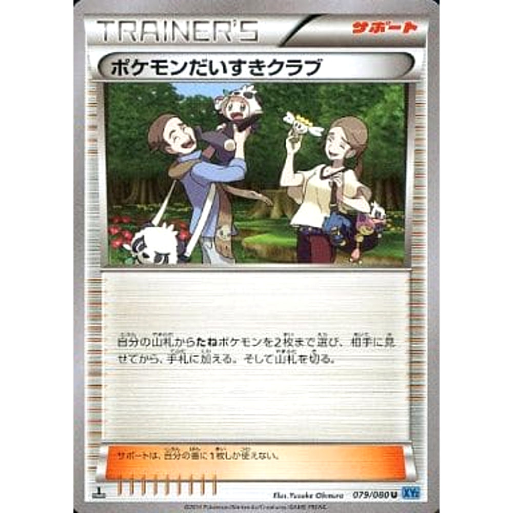 ポケモンだいすきクラブ 079/080 [U] XY2 サポート ポケモンカードゲームXY 拡張パック ワイルドブレイズ
