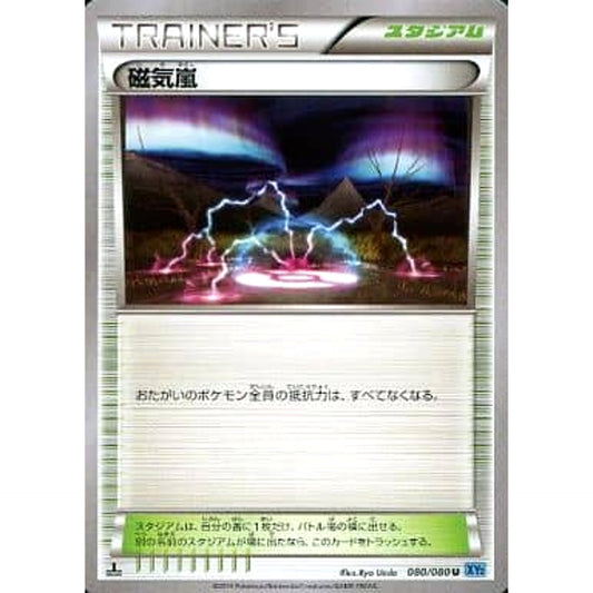 磁気嵐 080/080 [U] XY2 スタジアム ポケモンカードゲームXY 拡張パック ワイルドブレイズ