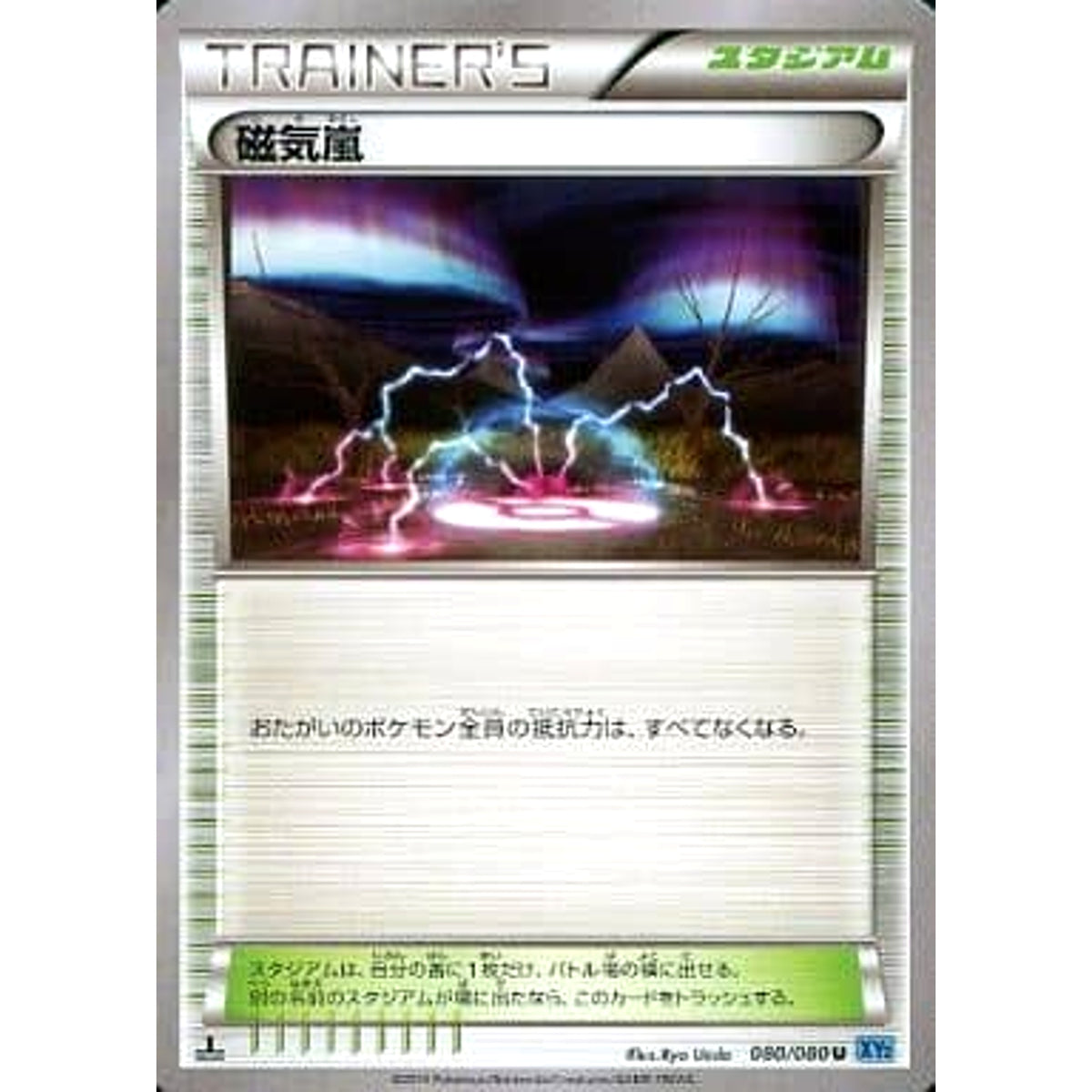 磁気嵐 080/080 [U] XY2 スタジアム ポケモンカードゲームXY 拡張パック ワイルドブレイズ