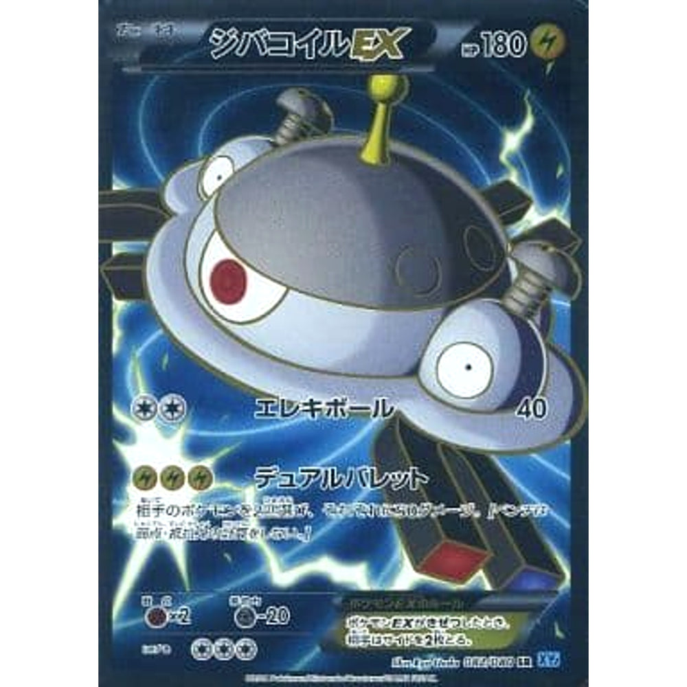 ジバコイルEX (キラ仕様) 082/080 [SR] XY2 雷 ポケモンカードゲームXY 拡張パック ワイルドブレイズ