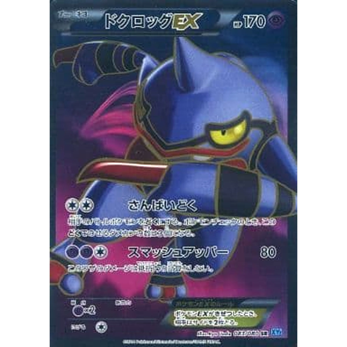 ドクロッグEX (キラ仕様) 083/080 [SR] XY2 超 ポケモンカードゲームXY 拡張パック ワイルドブレイズ