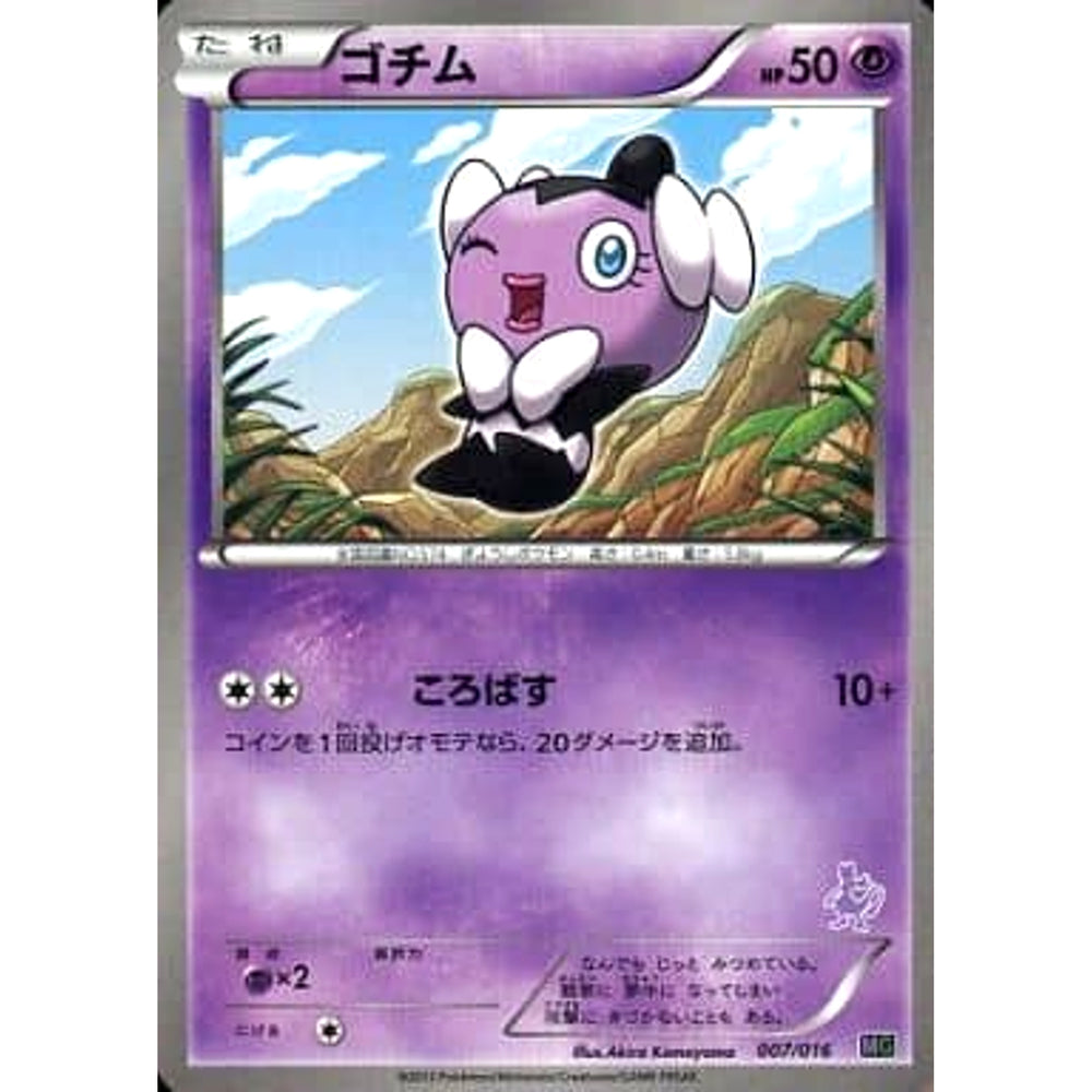 ゴチム 007/016 MG 超 ポケモンカードゲームBW 30枚デッキ対戦set ミュウツーVSゲノセクト ミュウツーデッキ