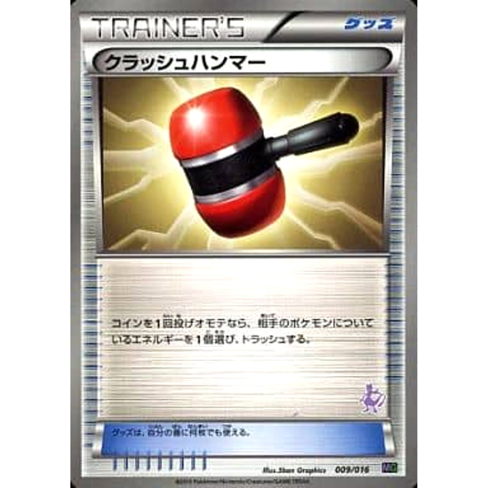 クラッシュハンマー 009/016 MG グッズ ポケモンカードゲームBW 30枚デッキ対戦set ミュウツーVSゲノセクト ミュウツーデッキ