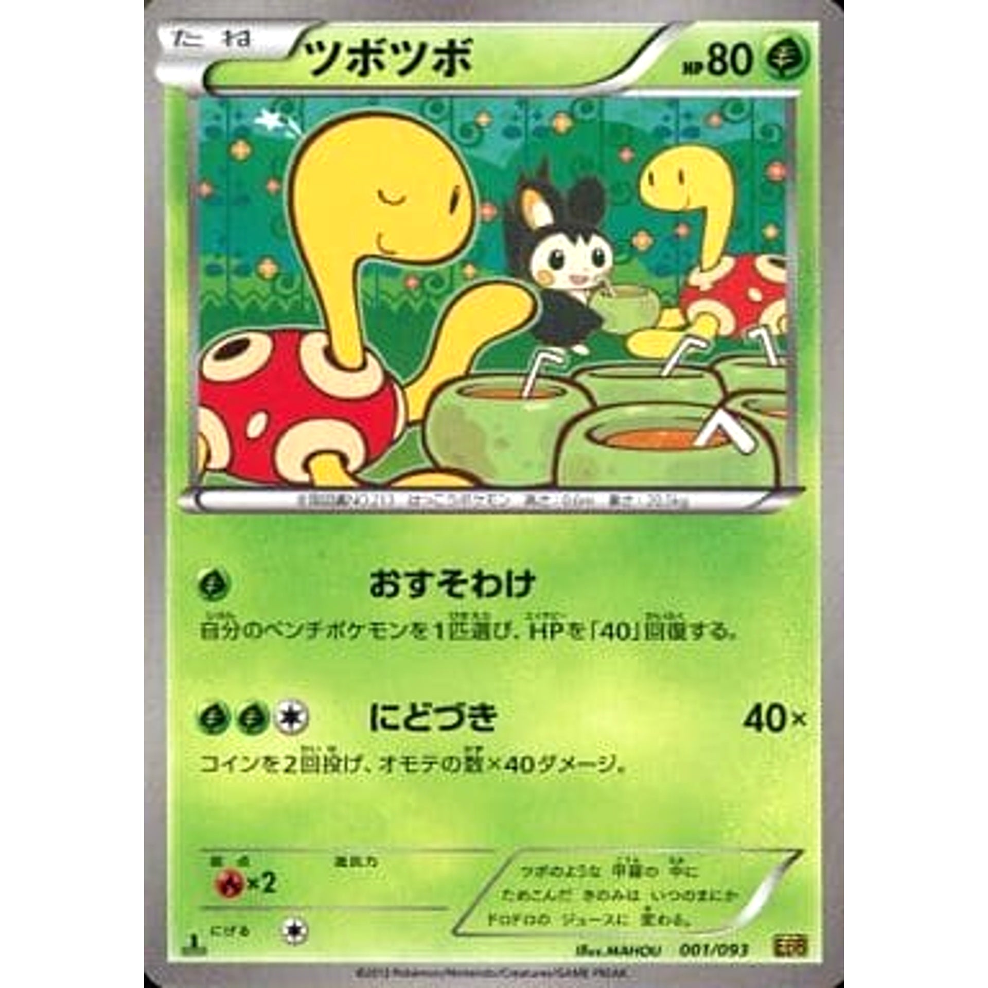 ツボツボ 001/093 EBB 草 ポケモンカードゲームBW コンセプトパックEXバトルブースト