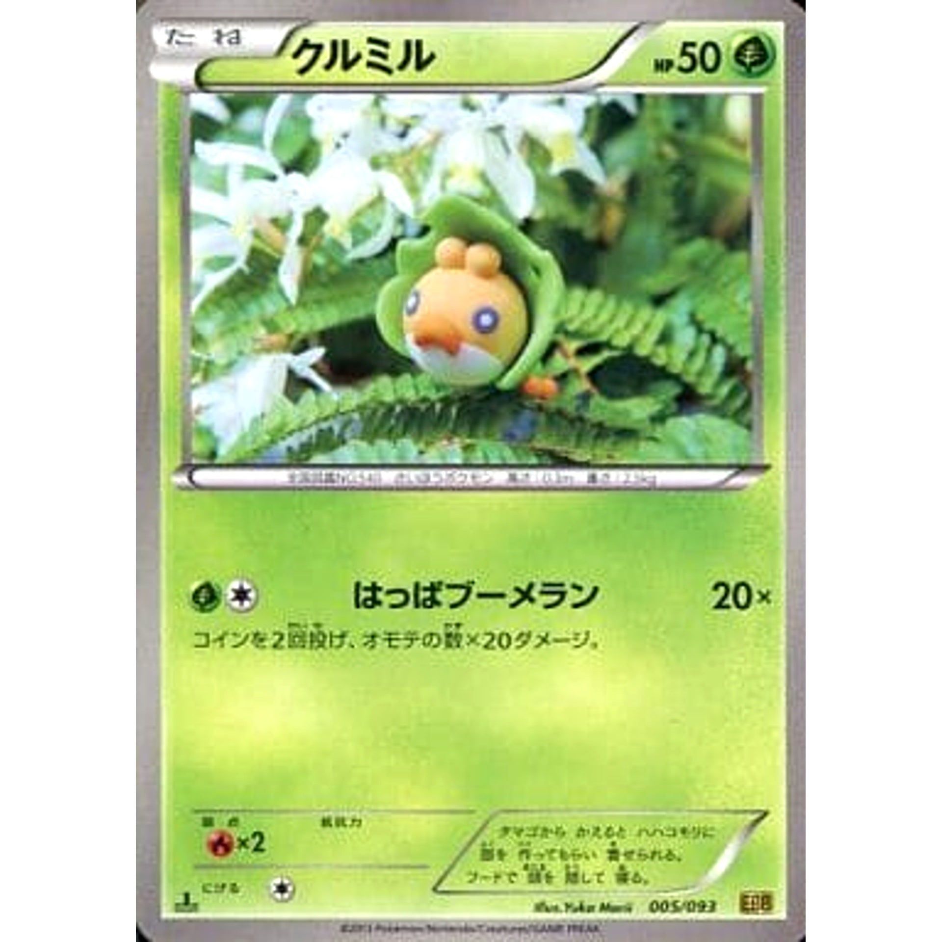 クルミル 005/093 EBB 草 ポケモンカードゲームBW コンセプトパックEXバトルブースト