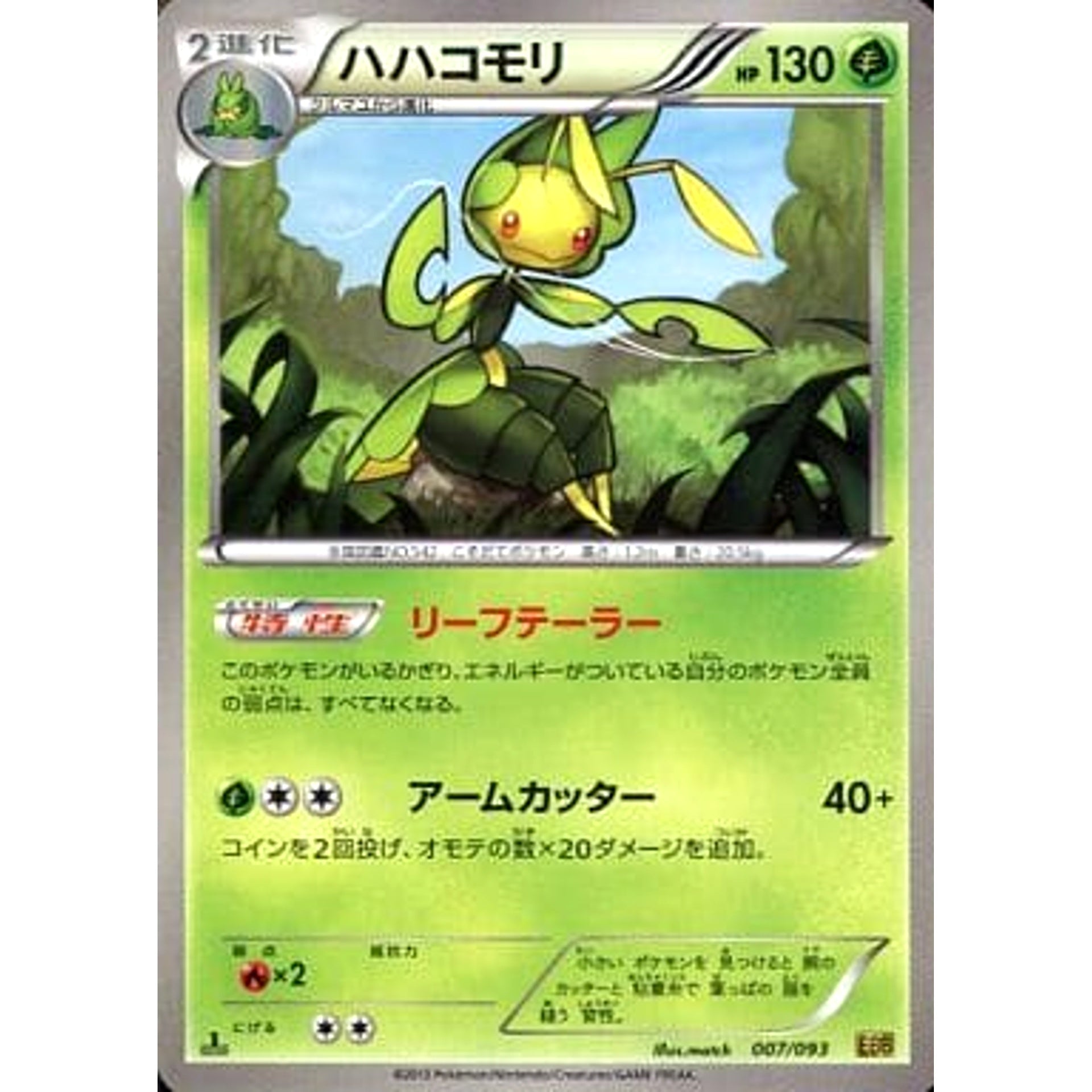 ハハコモリ 007/093 EBB 草 ポケモンカードゲームBW コンセプトパックEXバトルブースト