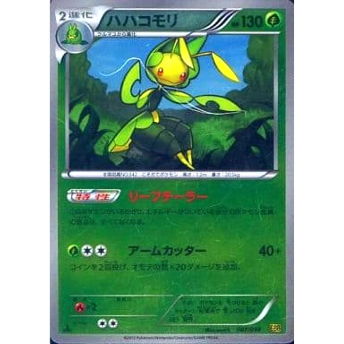 ハハコモリ (ミラー仕様) 007/093 EBB 草 ポケモンカードゲームBW コンセプトパックEXバトルブースト