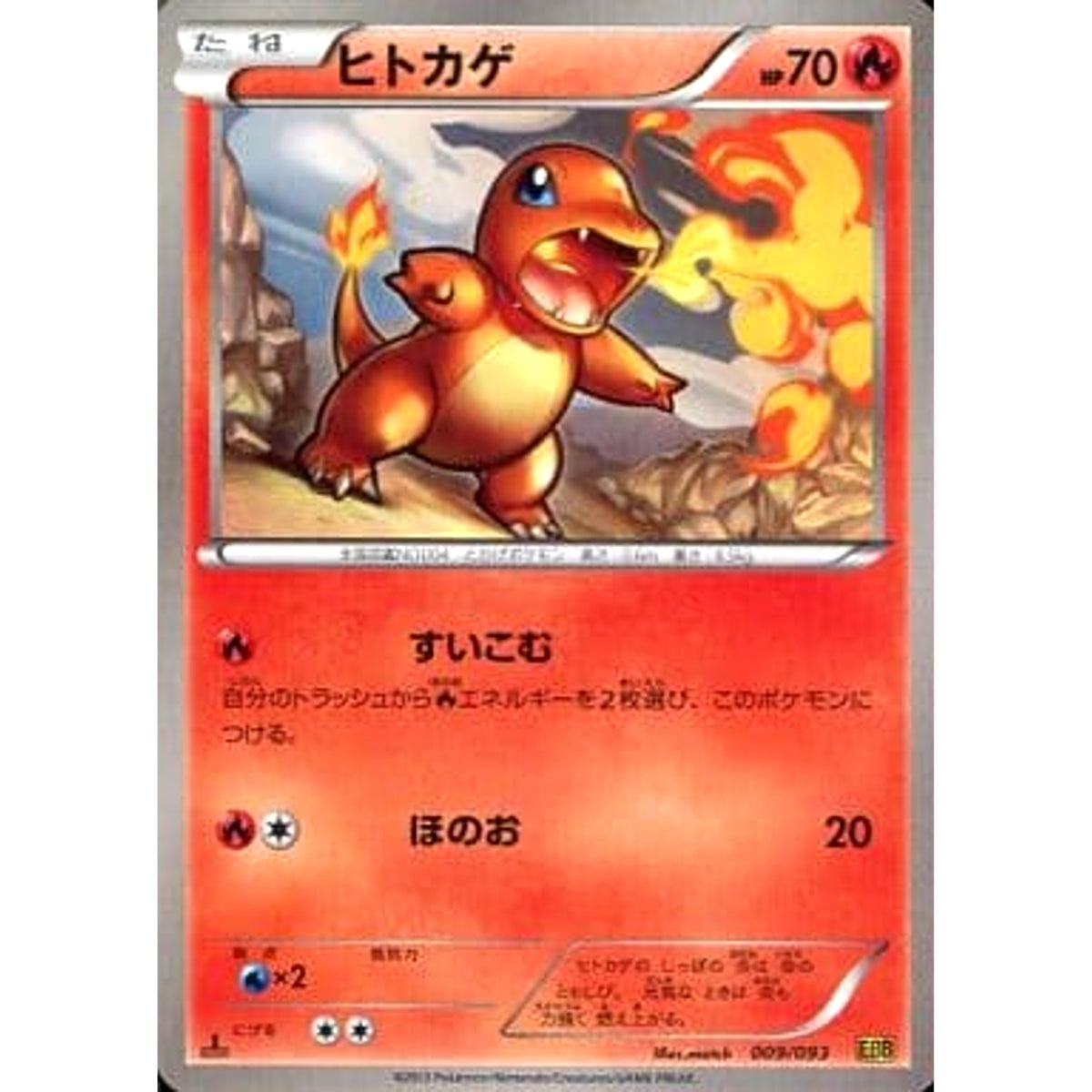 ヒトカゲ 009/093 EBB 炎 ポケモンカードゲームBW コンセプトパックEXバトルブースト