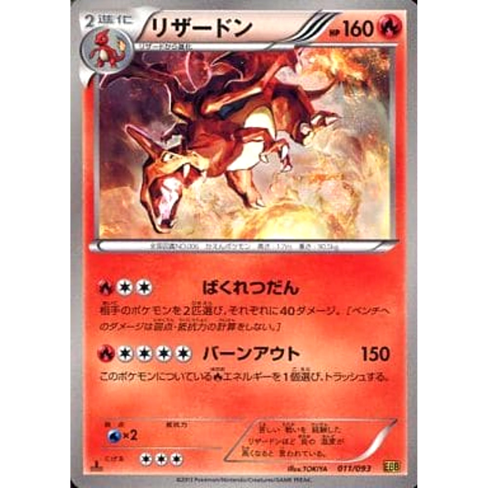 リザードン 011/093 EBB 炎 ポケモンカードゲームBW コンセプトパックEXバトルブースト