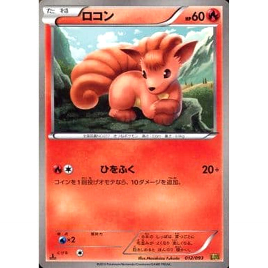 ロコン 012/093 EBB 炎 ポケモンカードゲームBW コンセプトパックEXバトルブースト